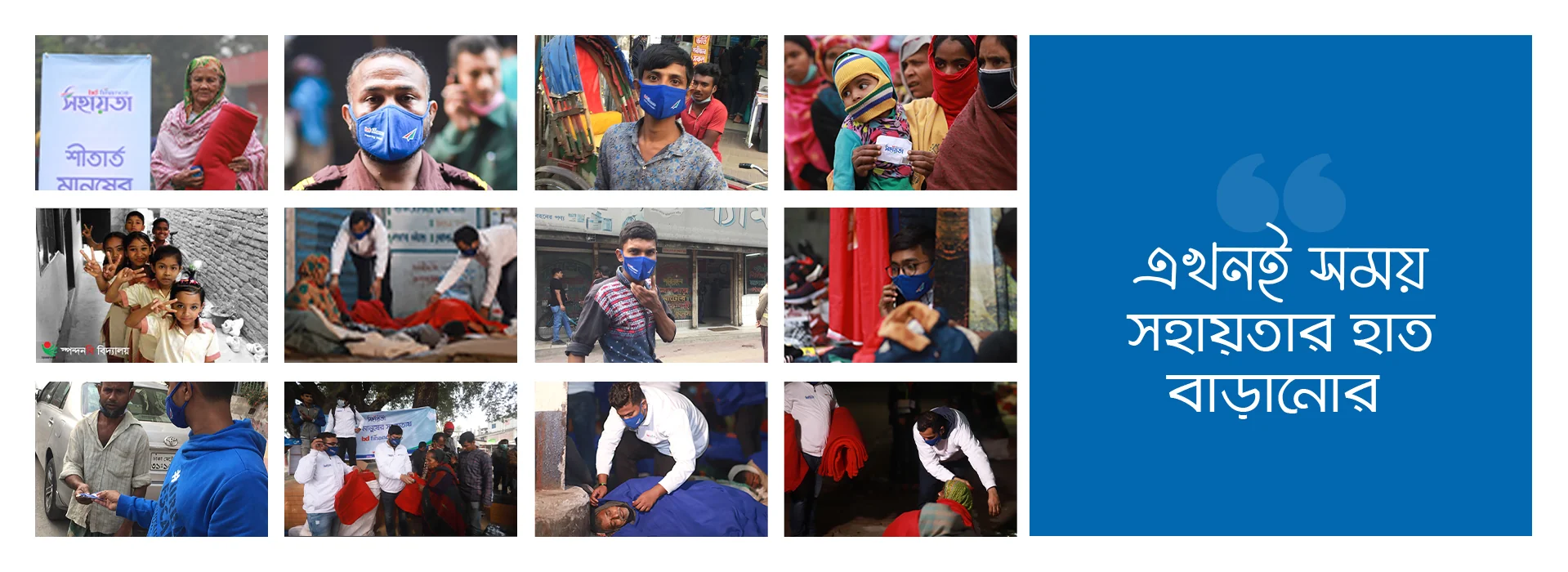 Bangladesh Finance Sahayata volunteers distributing blankets and masks, with the message ‘এখনই সময় সহায়তার হাত বাড়ানোর’ (now is the time to extend a helping hand).
